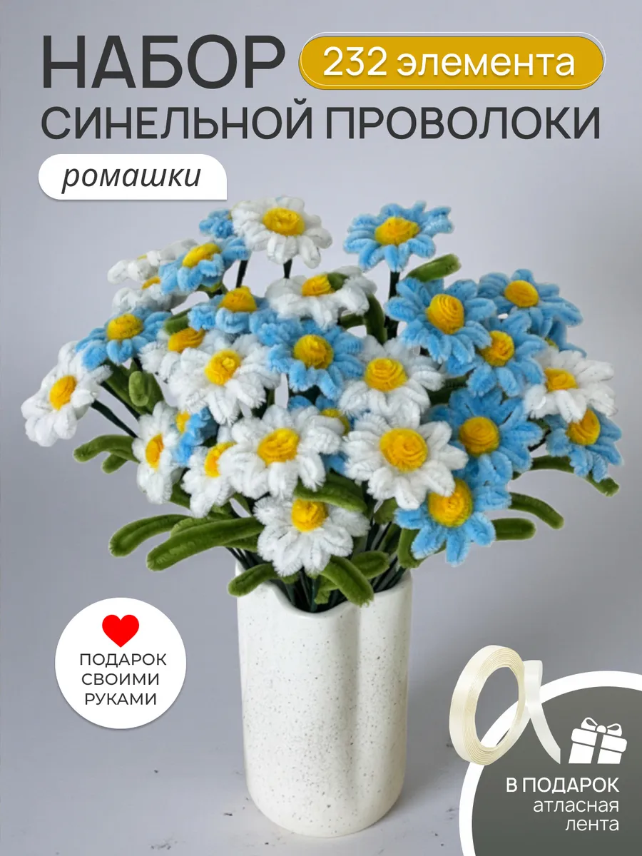 Синельная проволока набор для творчества