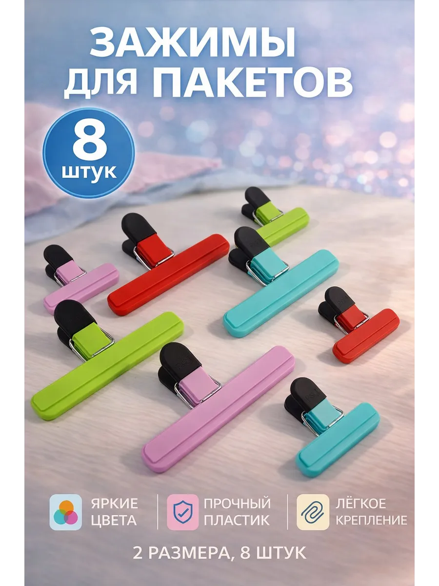 Зажимы для пакетов на кухню для сыпучих продуктов