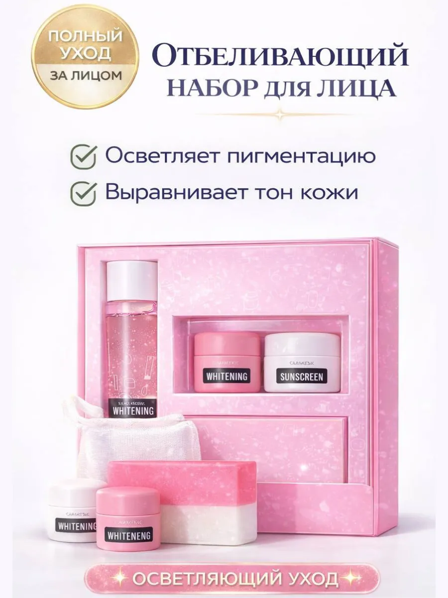 Набор косметики отбеливающий