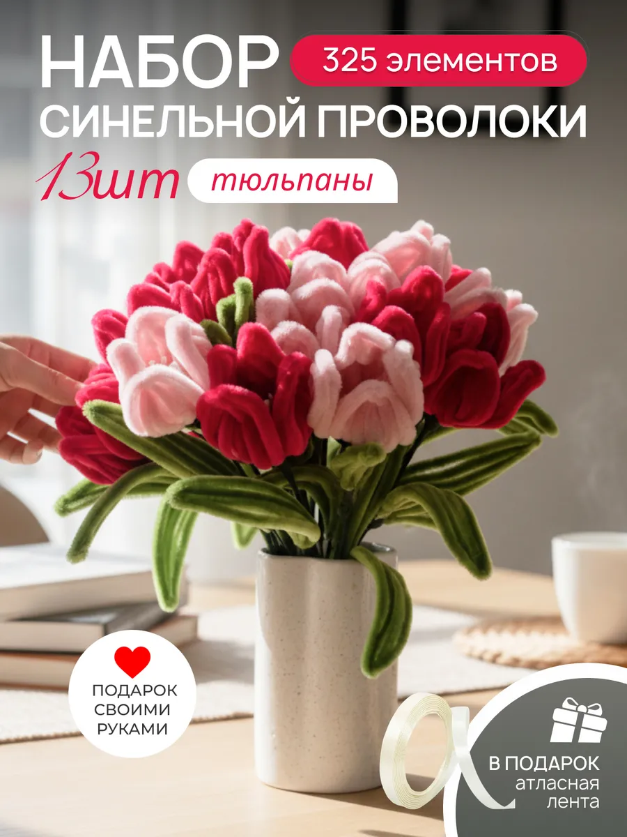 Набор для творчества из синельной проволоки букет цветы