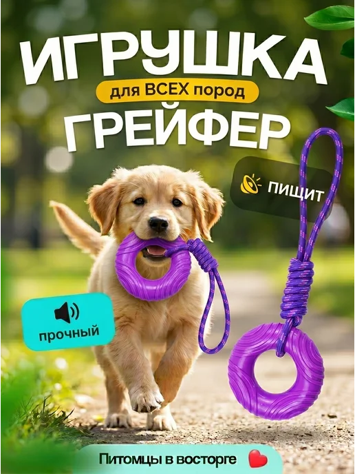 Tooth for tooth Игрушка для собак грейфер с пищалкой, фиолетовый