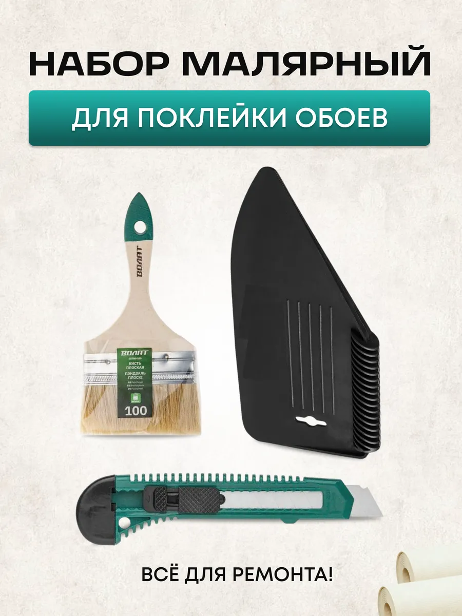 Набор для поклейки обоев 3 предмета