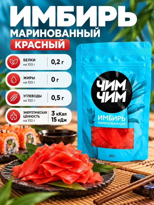 Чим-Чим Имбирь маринованный 200 гр, 5 шт, 200 г, 5 шт, фото 2