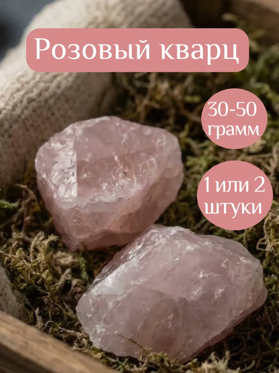 Розовый кварц натуральный камень 30-50гр (1-2шт)