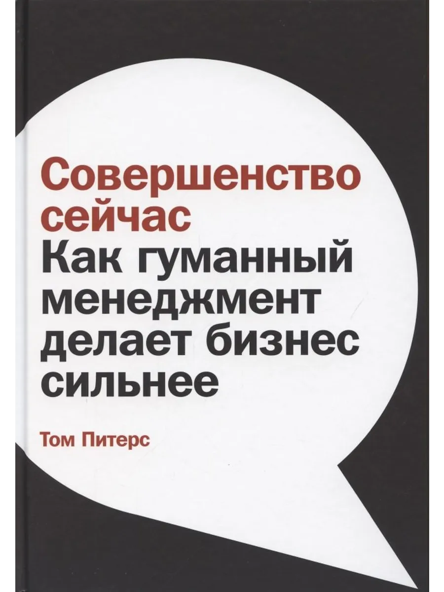 Совершенство сейчас: Как гуманный менеджмент делает бизнес