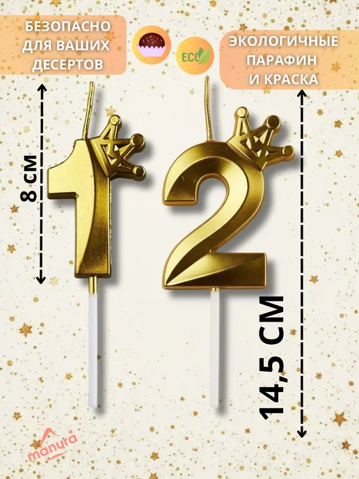 MANURA Свечи для торта с короной Золотая цифра 12, золотой, фото 2