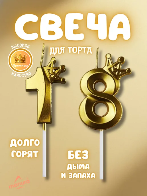 MANURA Свечи для торта с короной Золотая цифра 18, золотой