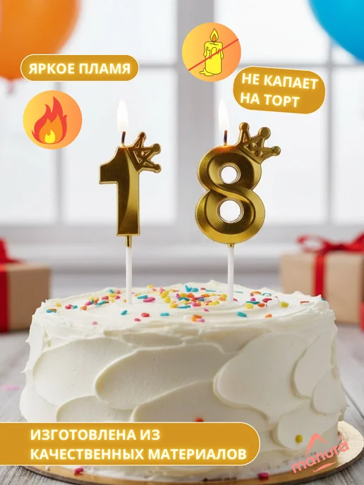 MANURA Свечи для торта с короной Золотая цифра 18, золотой, фото 3