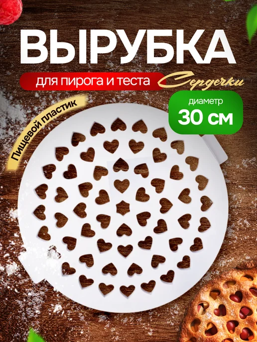 SHOSTT Вырубка для теста и пирога круглая Сердце, белый