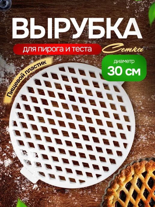 SHOSTT Вырубка для теста и пирога круглая Сетка, белый