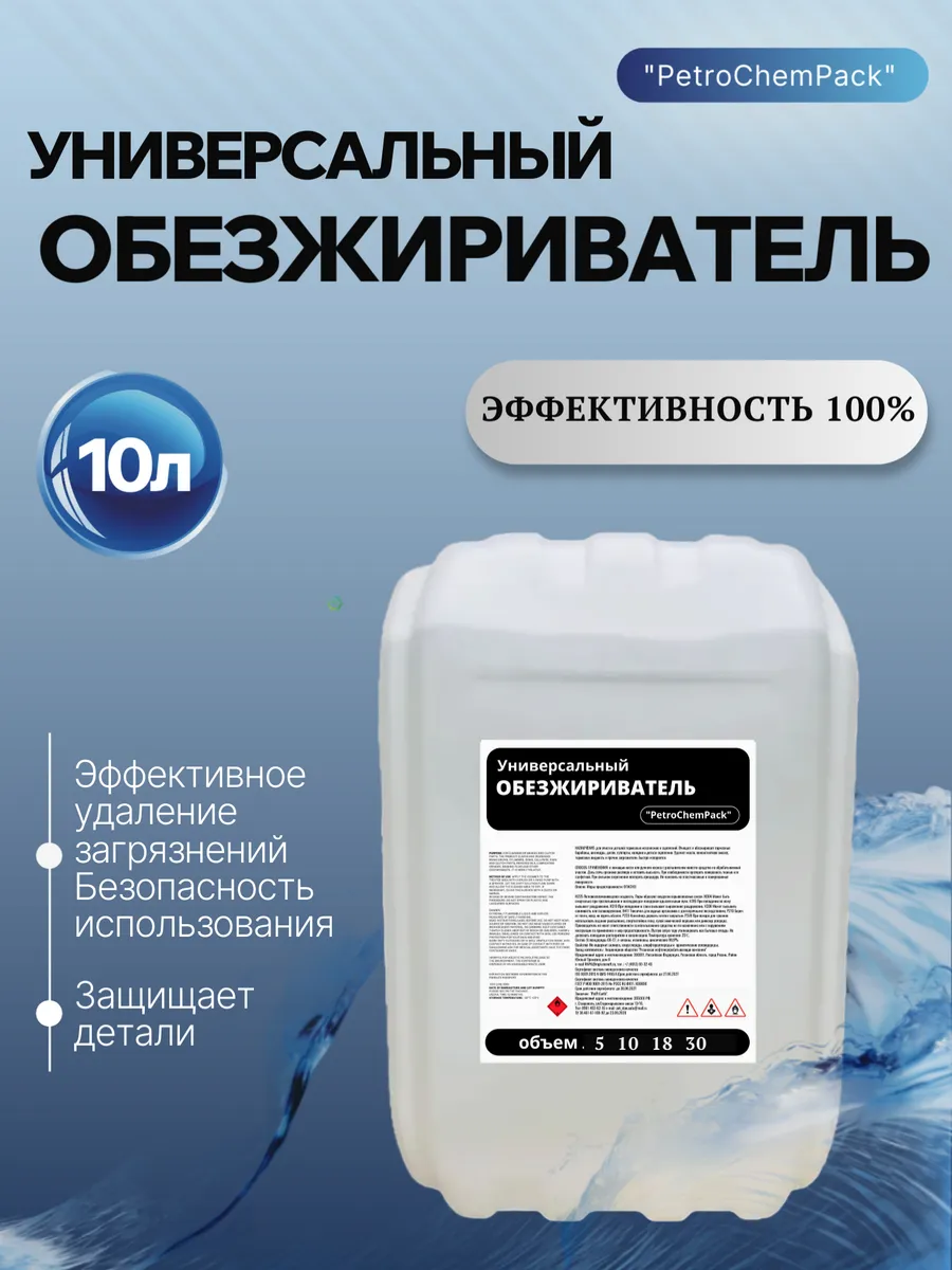 Обезжириватель Универсальный 10л.