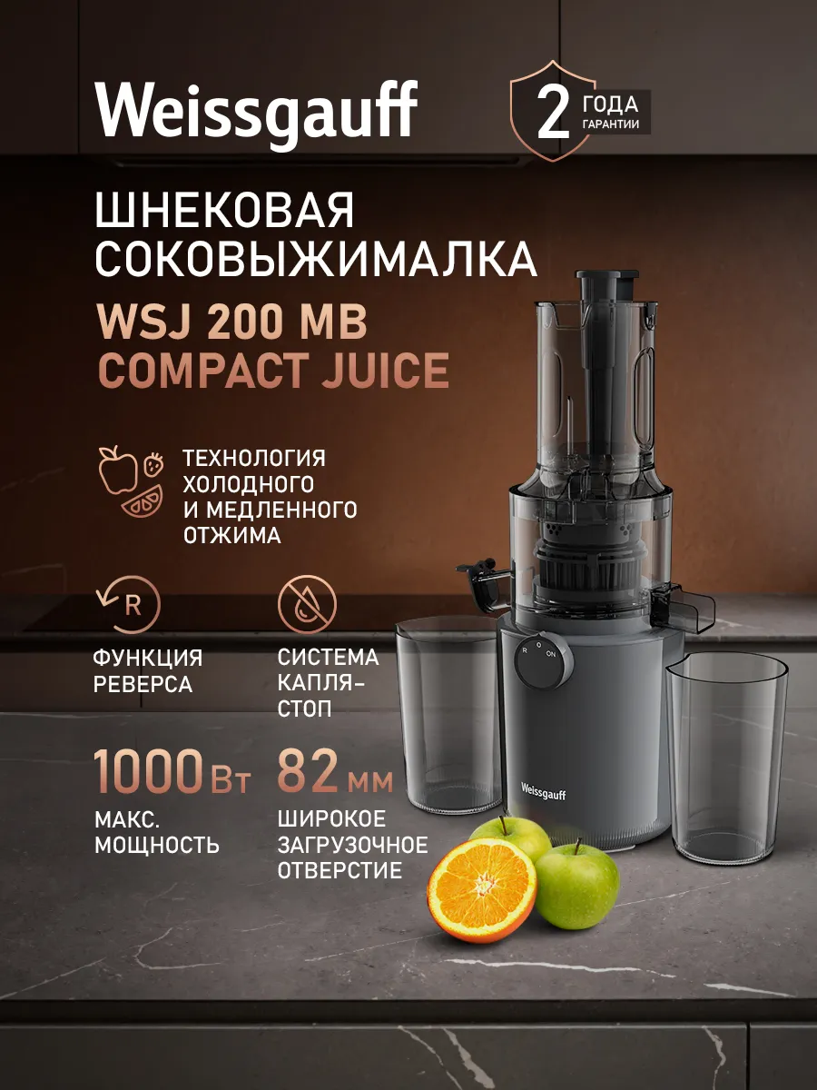 Соковыжималка электрическая шнековая мощная WSJ 200 MB