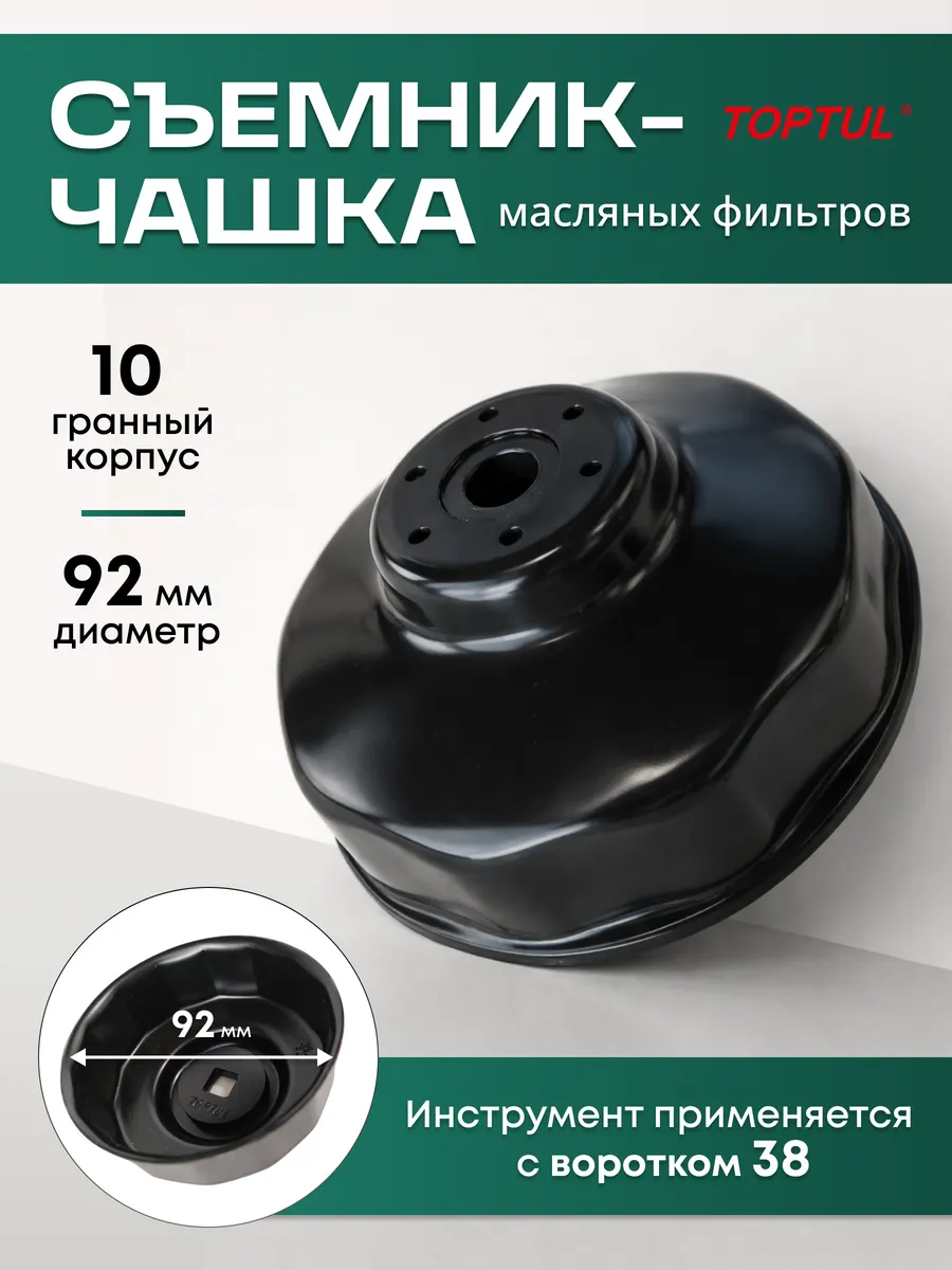 Съемник чашка масляных фильтров 92 мм, 10 граней