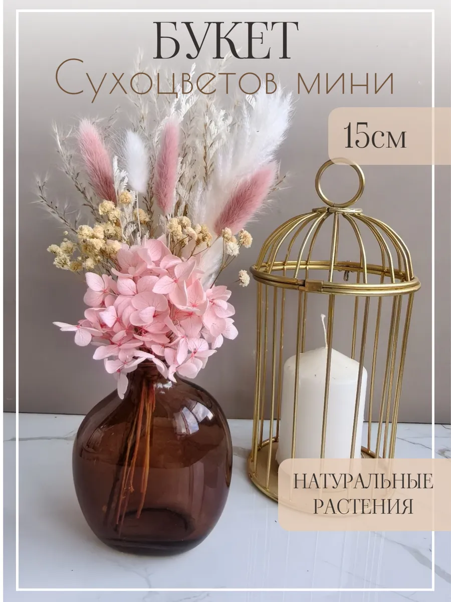 Сухоцветы для декора маленький с гортензией
