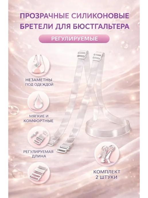 ДОМ акция Прозрачные бретели для бюстгальтера, регулируемые, прозрачный