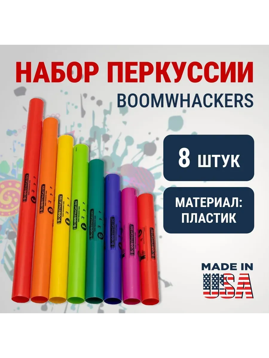 Перкуссионные трубки Boomwhackers BW-DG 8 штук