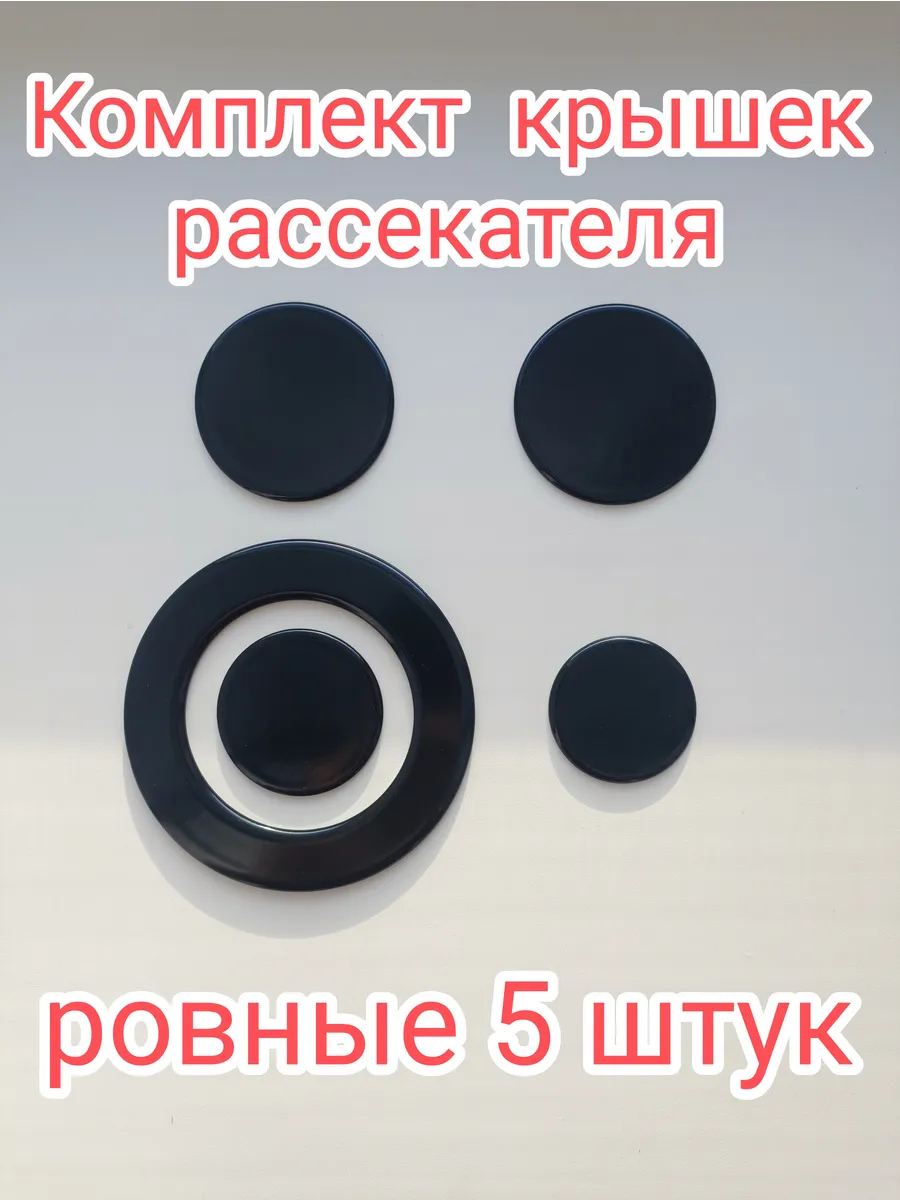 Крышки для газовых конфорок горелки комплект 5 шт.