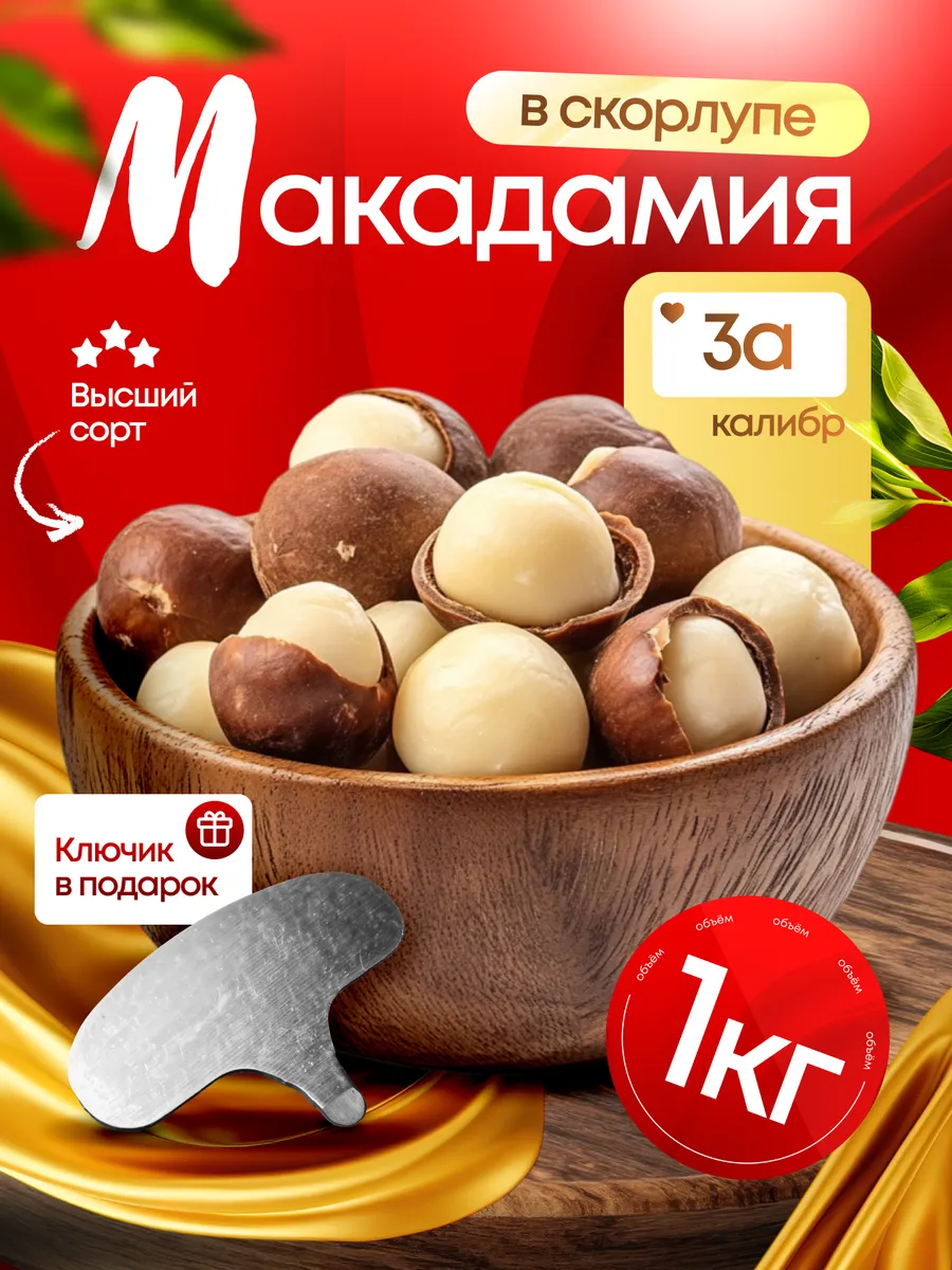 Макадамия орех в скорлупе 1 кг