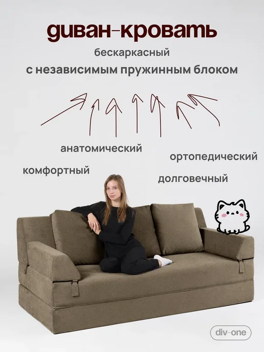 Div-one Диван бескаркасный двухспальный, коричневый