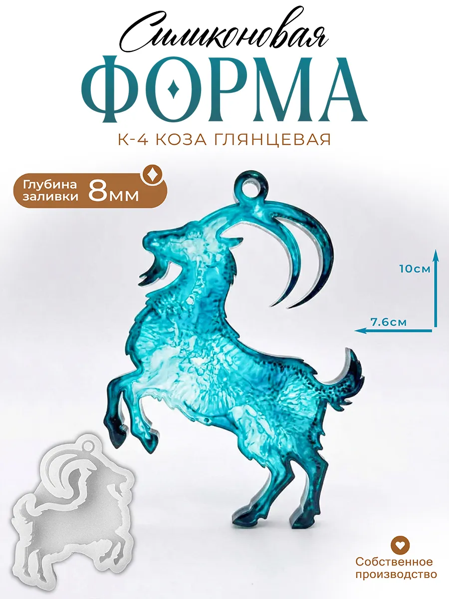 Силиконовая форма (молд) Коза глянцевая К4