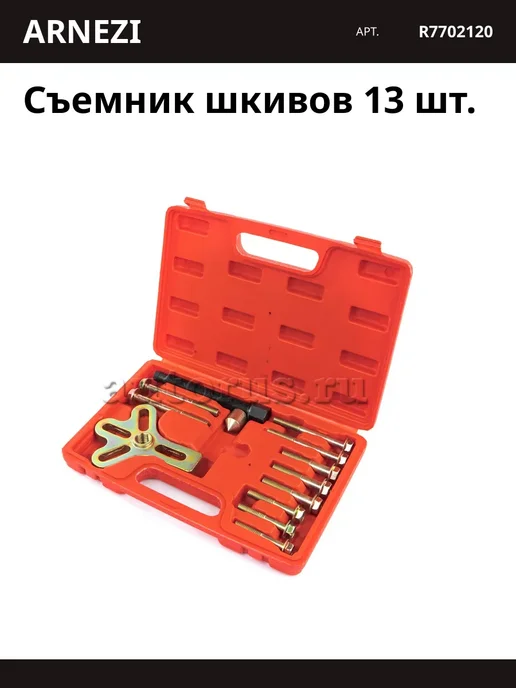 ARNEZI Съемник шкивов 13 шт, 13 шт