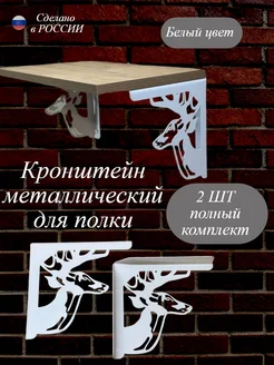 Кронштейн настенный олени 2шт