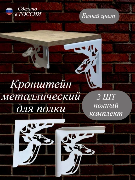 Кронштейн настенный олени 2шт, белый