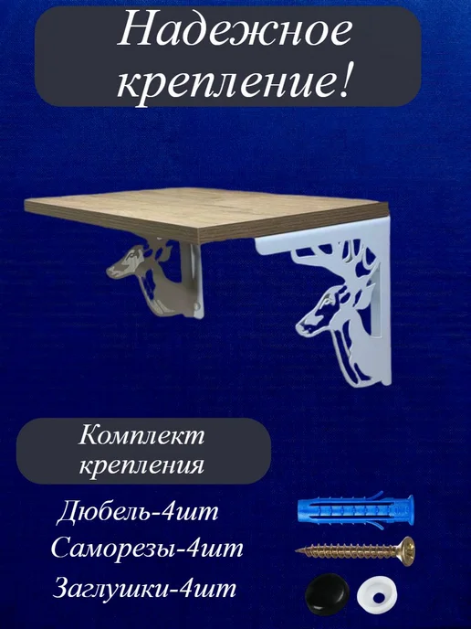 Кронштейн настенный олени 2шт, белый, фото 3