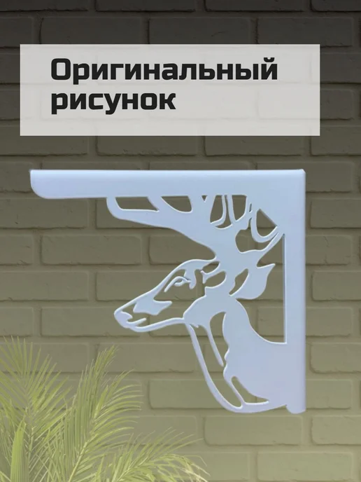 Кронштейн настенный олени 2шт, белый, фото 4