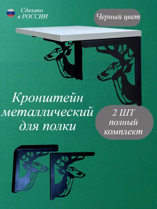 Кронштейн настенный олени 2шт, черный