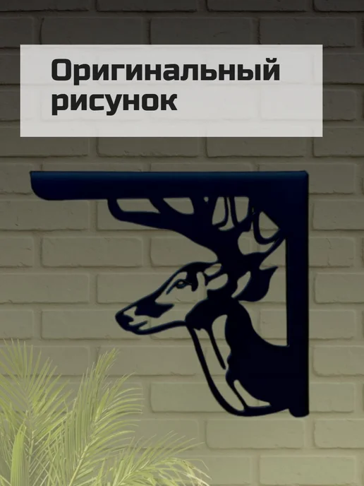 Кронштейн настенный олени 2шт, черный, фото 4