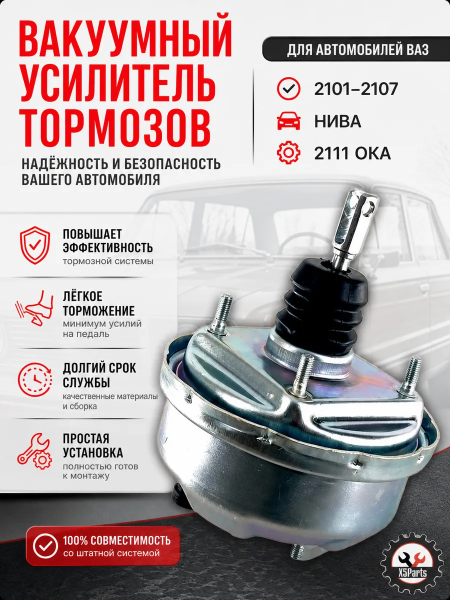 Вакуумный усилитель тормозов для ваз 2101-2107/ Ока
