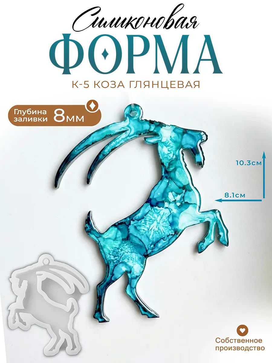 Силиконовая форма (молд) Коза глянцевая К-5 Арт Блонг