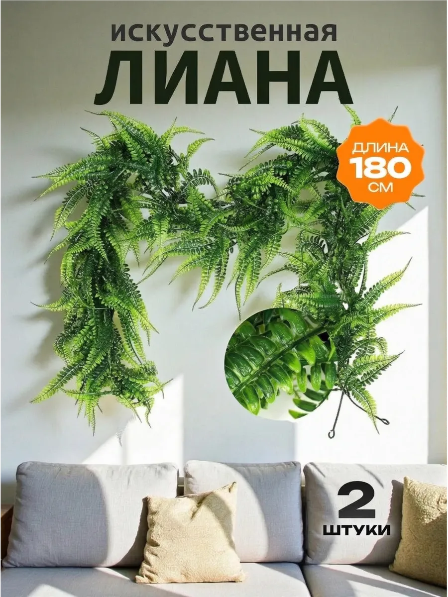 Лиана искусственная для декора папоротник 2шт