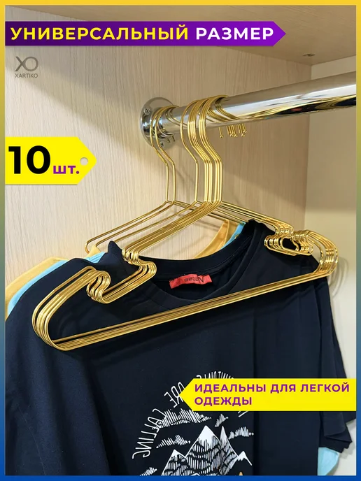 XARTIKO Вешалка для одежды плечики металлические 10 шт, 10 шт, фото 3