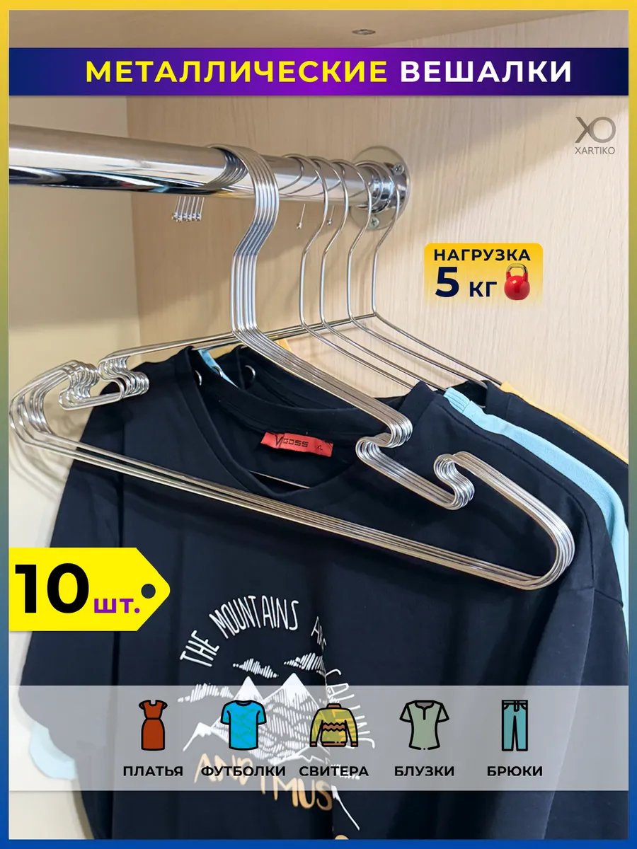 Вешалка для одежды плечики металлические 10 шт.