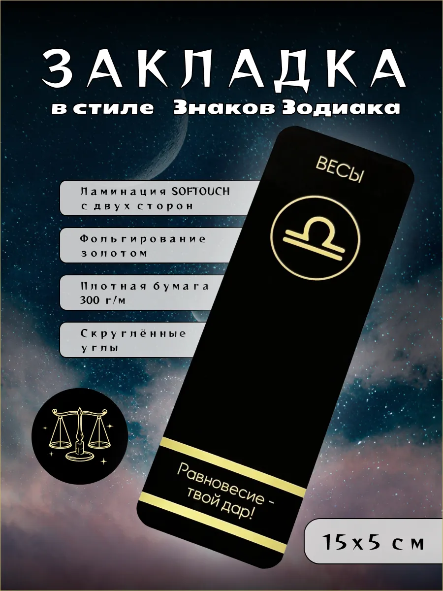 Закладка для книг «Знак зодиака Весы» Soft Touch