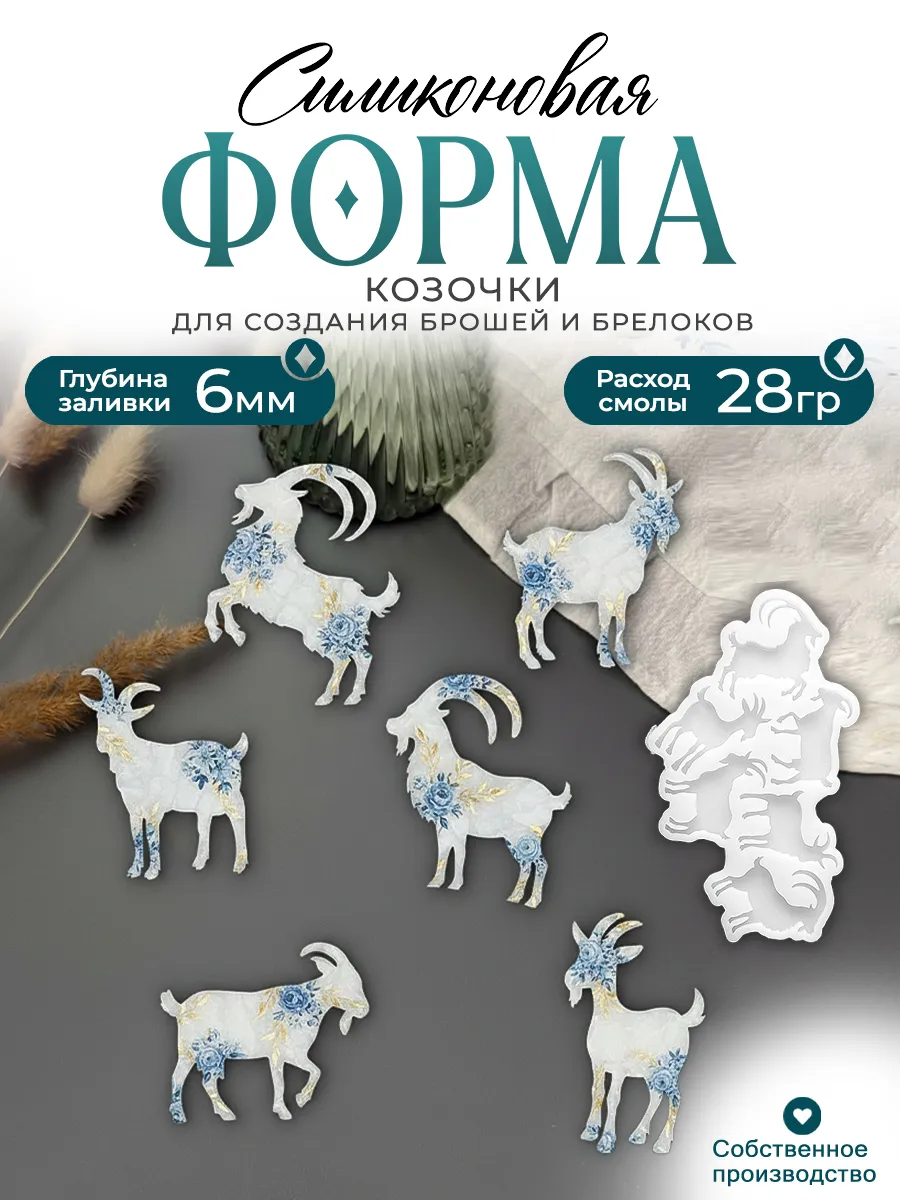 Силиконовая форма (молд) Броши Коза глянцевая