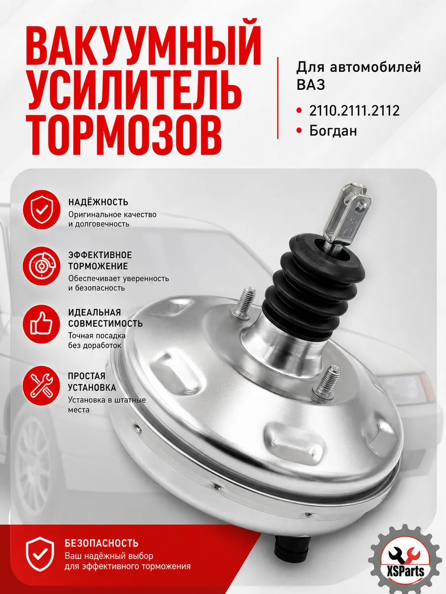 Вакуумный усилитель тормозов 2110,2011,2012, Богдан