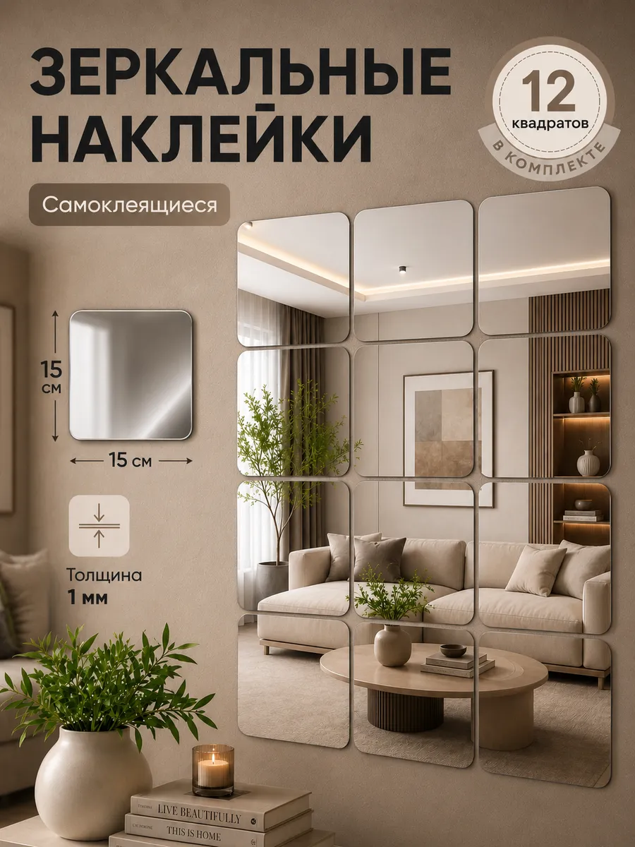 Зеркальные наклейки на стену квадрат 12 шт