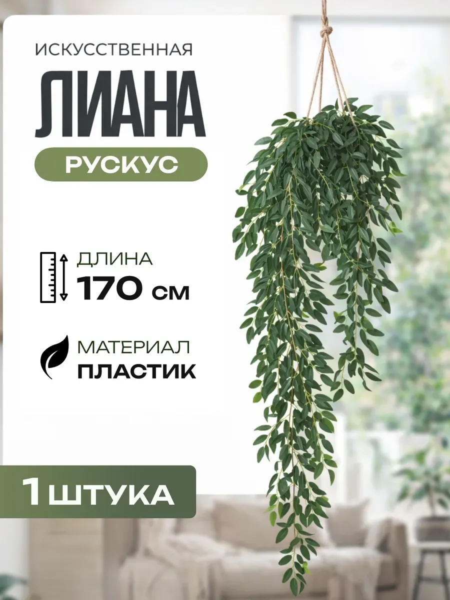 Искусственная лиана для декора