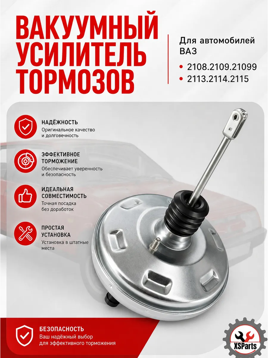 Вакуумный усилитель тормозов для ВАЗ 2108-21099, 2113-2115