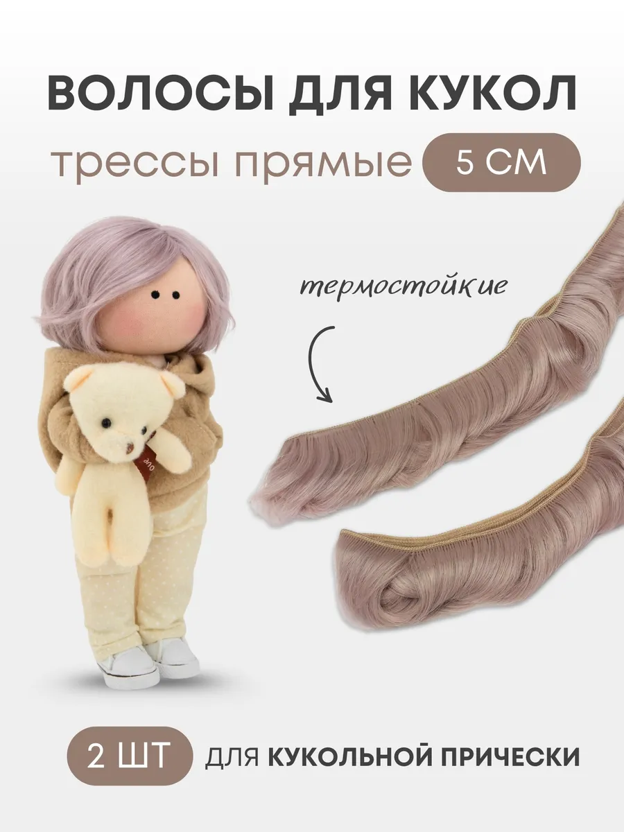 Волосы для куклы прямые 5 см, 2 шт
