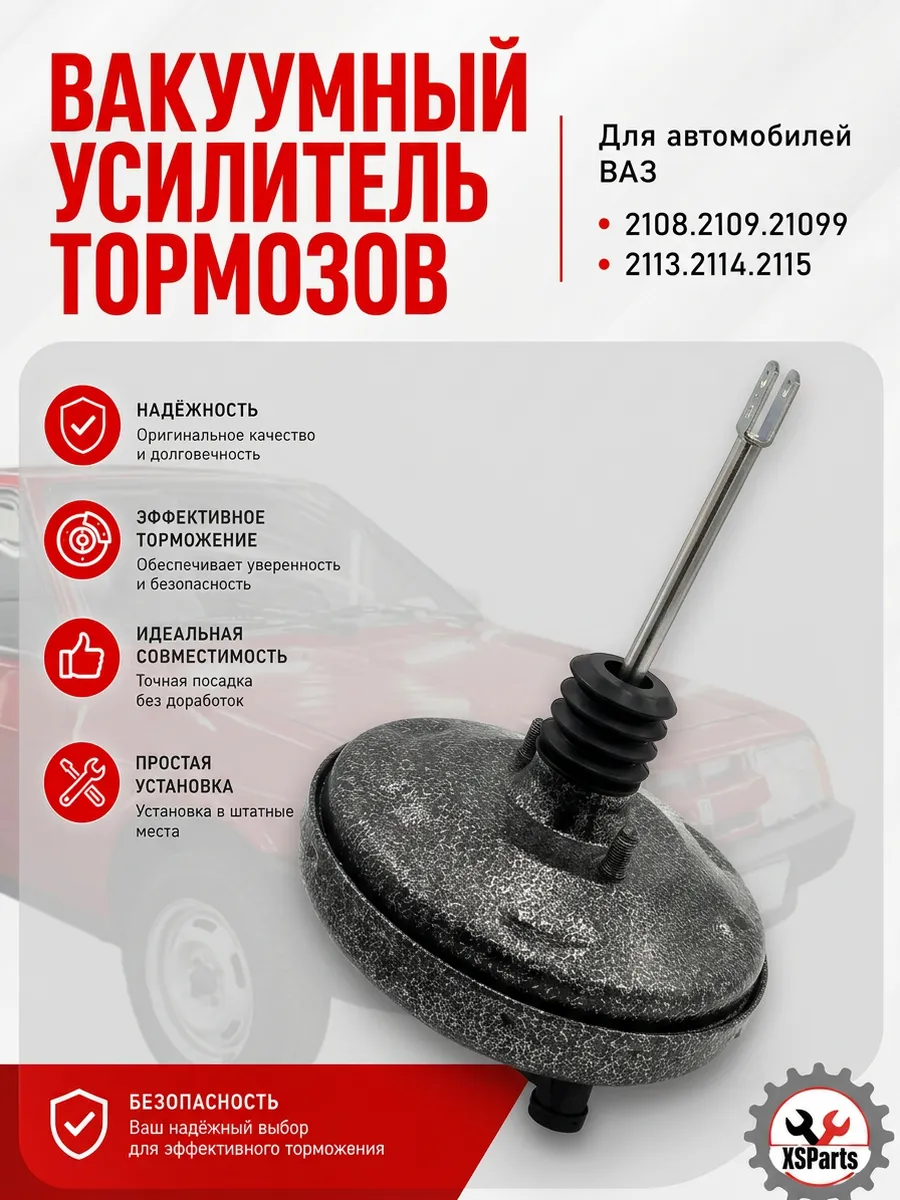 Вакуумный усилитель тормозов для ВАЗ 2108-21099, 2113-2115