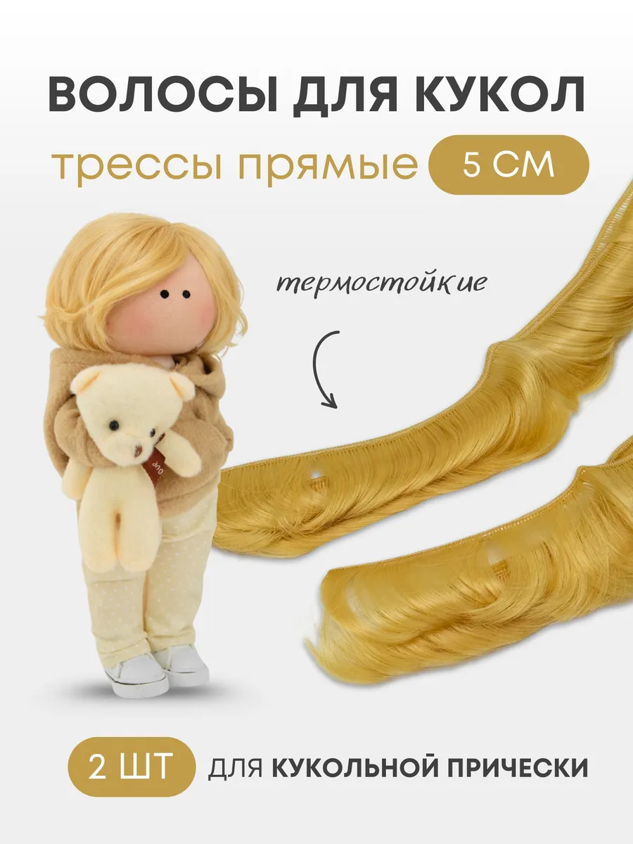 Волосы для куклы прямые 5 см, 2 шт