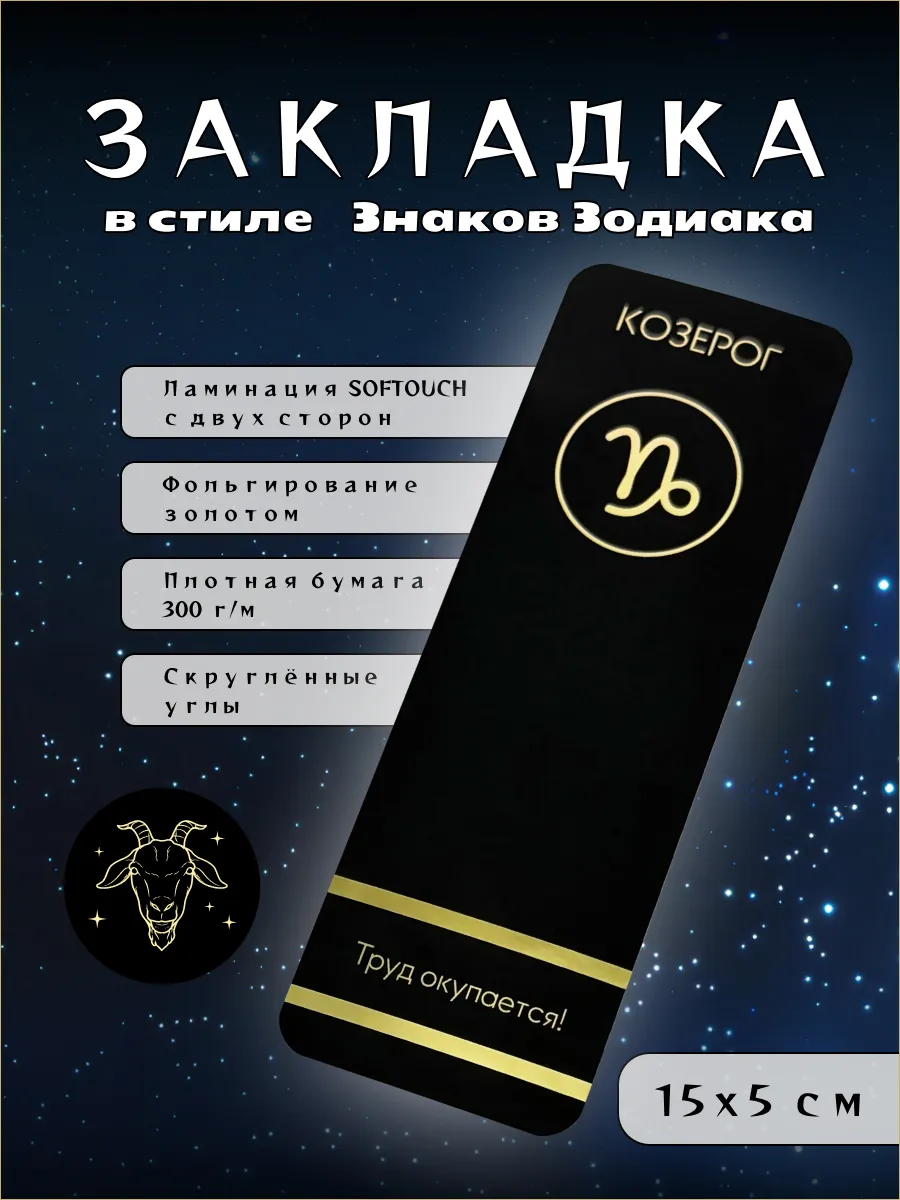 Закладка для книг «Знак зодиака Козерог» Soft Touch