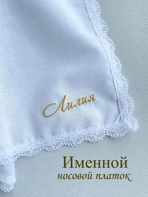 IandA Именной носовой платок с кружевом. Лилия, белый