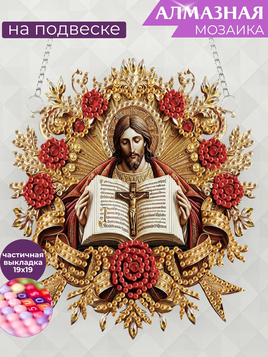 Алмазная мозаика на подвеске Икона