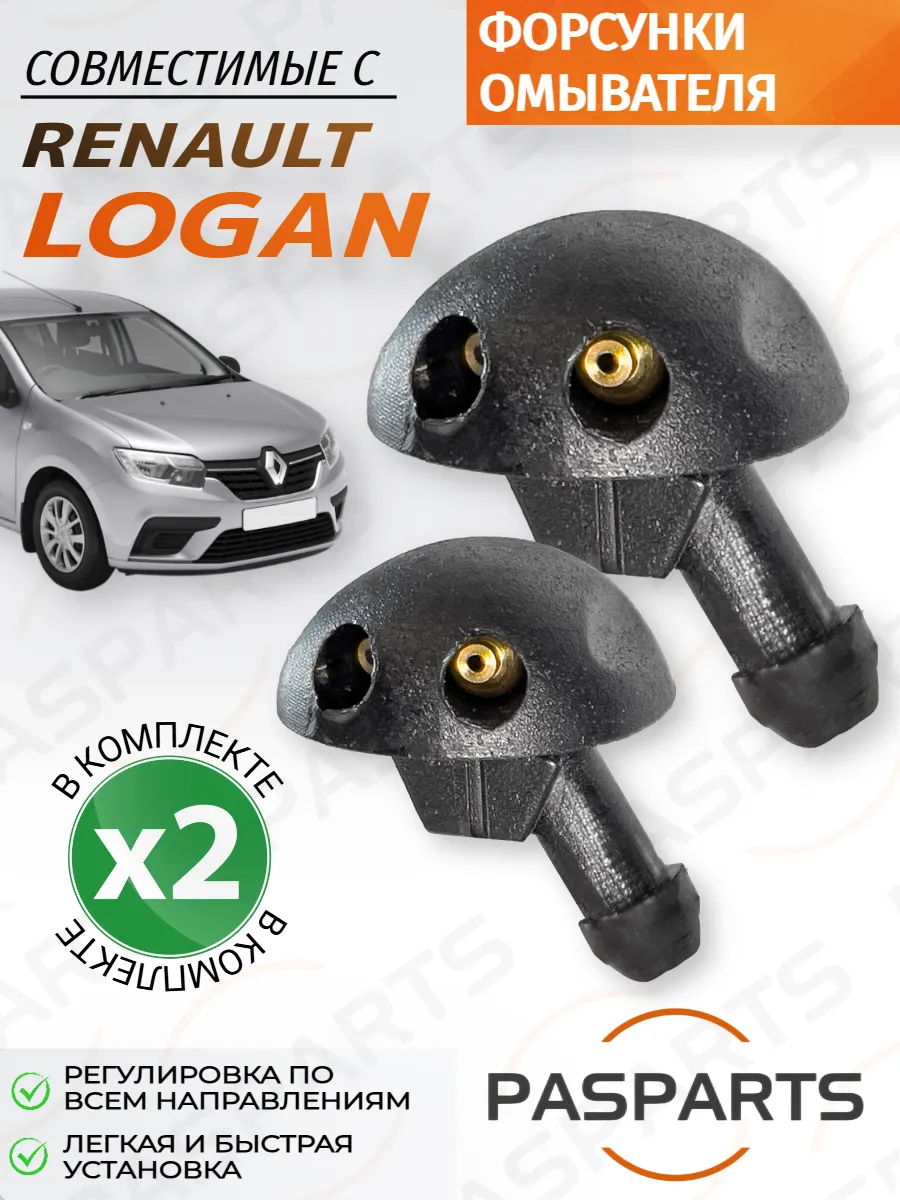 Форсунки омывателя 2шт для Renault Logan 2004-2020