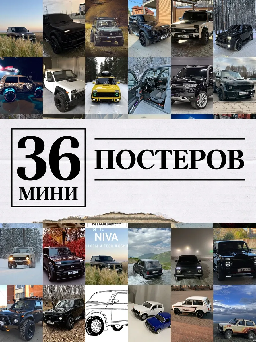 Минипостеры 36 шт машинка нива